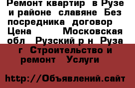 Ремонт квартир, в Рузе и районе, славяне, Без посредника, договор. › Цена ­ 400 - Московская обл., Рузский р-н, Руза г. Строительство и ремонт » Услуги   
